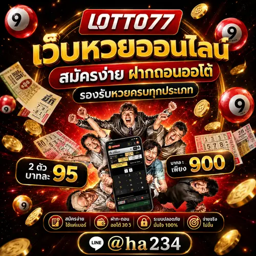 lotto77 เว็บหวยออนไลน์ เว็บตรง ระบบออโต้ รวมหวยครบทุกประเภท