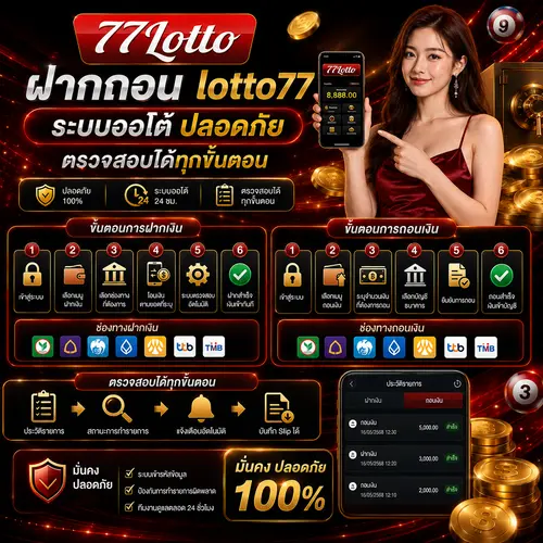 ฝากถอน lotto77