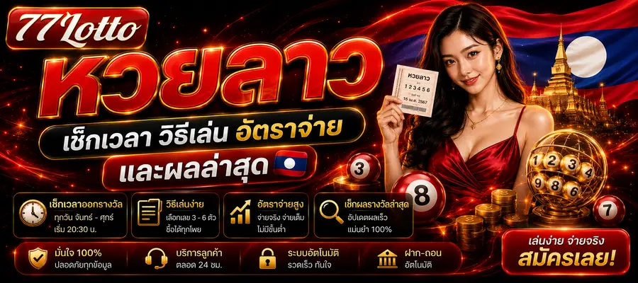 หวยลาว