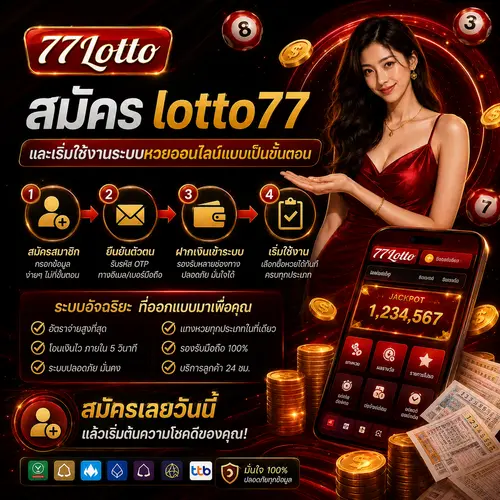 สมัคร lotto77