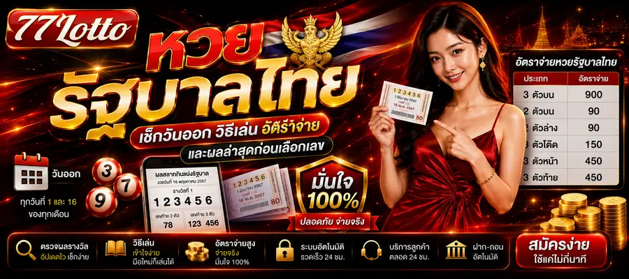 หวยรัฐบาลไทย lotto77
