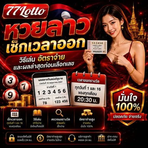 หวยลาว 2026 เช็กเวลา วิธีเล่น อัตราจ่าย และผลล่าสุด
