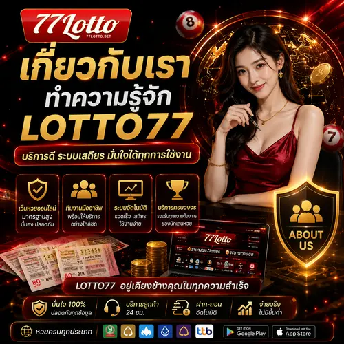 About Us LOTTO77 ทำความรู้จักบริการและระบบเว็บไซต์