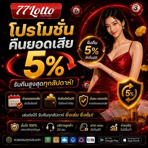 โปรโมชั่นคืนยอดเสีย 5%