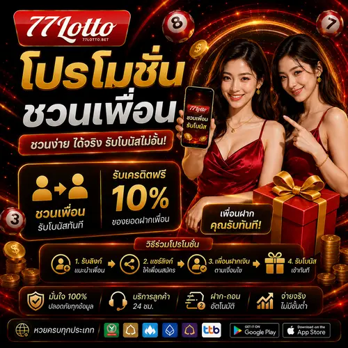 โปรโมชั่นชวนเพื่อน