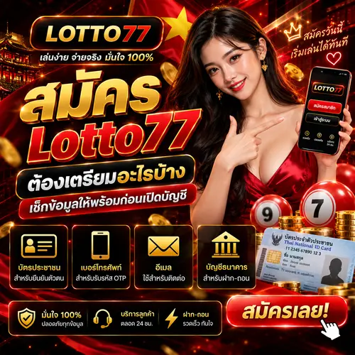 สมัคร Lotto77