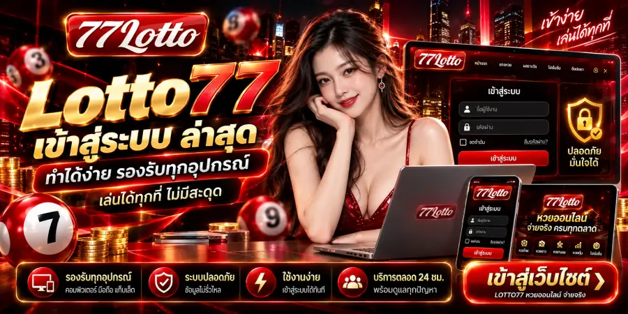 Lotto77 เข้าสู่ระบบ