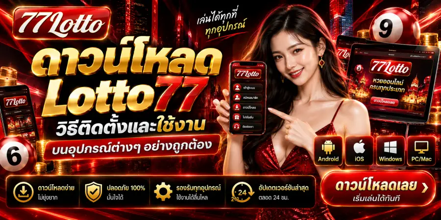 ดาวน์โหลด Lotto77 วิธีติดตั้งและใช้งานบนอุปกรณ์ต่างๆ อย่างถูกต้อง