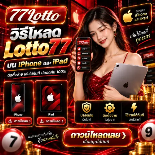 วิธีดาวน์โหลด Lotto77 บน iPhone และ iPad