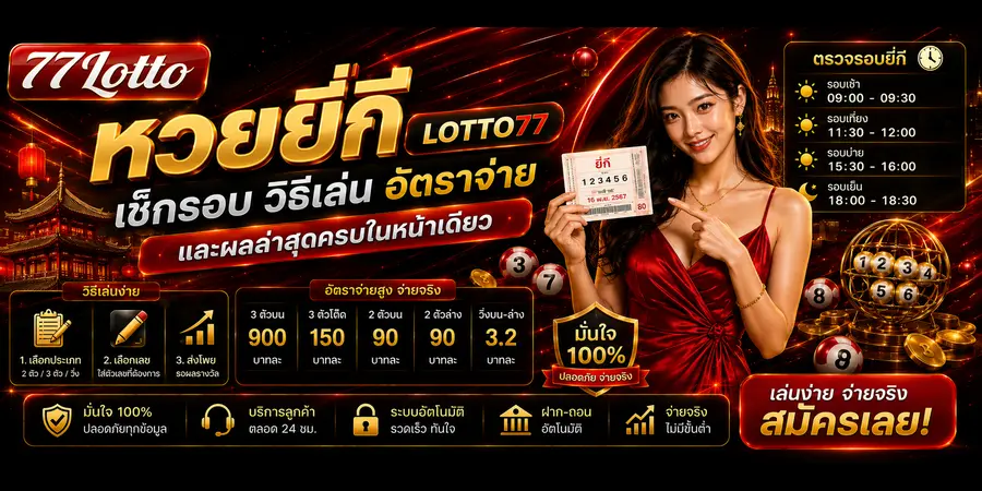 หวยยี่กี LOTTO77
