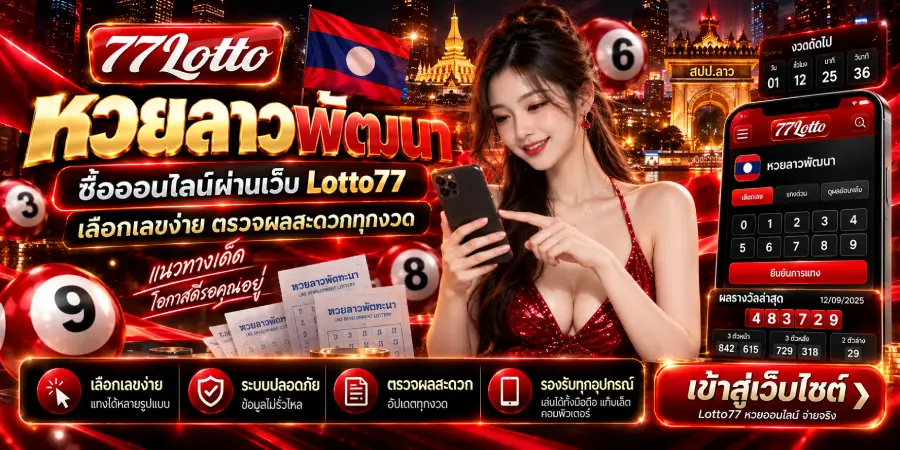 หวยลาวพัฒนา