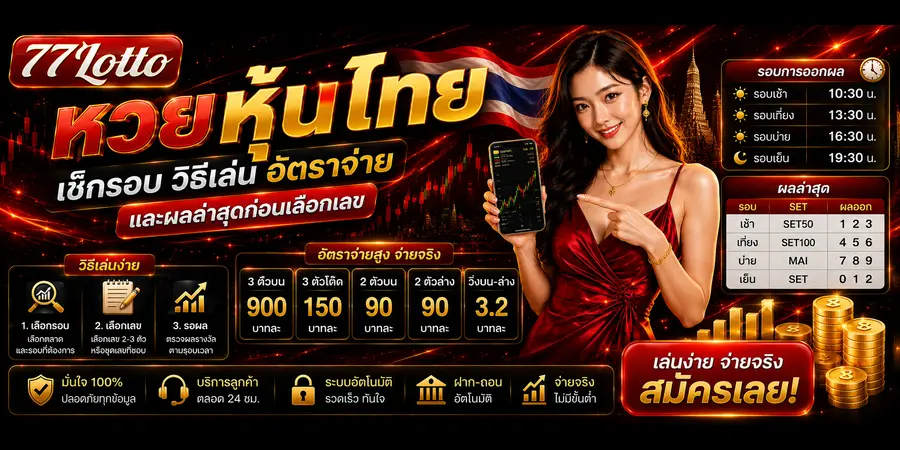 หวยหุ้นไทย