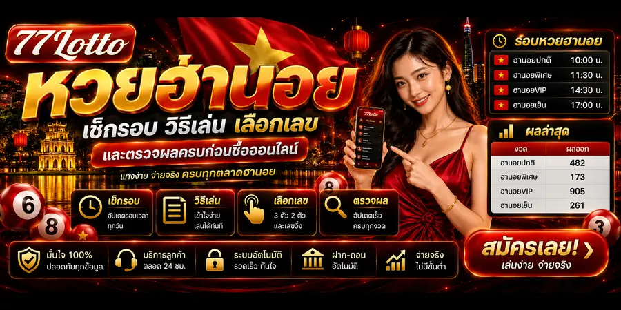 หวยฮานอย