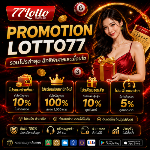 Promotion LOTTO77 รวมโปรล่าสุด สิทธิพิเศษและเงื่อนไข
